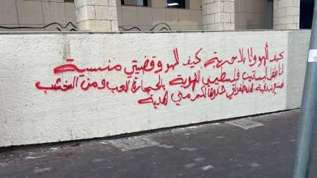 اعتقال شاب من حيفا وشابة من سخنين بخط عبارات داعمة لغزة